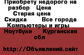 Приобрету недорого на разбор › Цена ­ 1 000 › Старая цена ­ 500 › Скидка ­ 5 - Все города Компьютеры и игры » Ноутбуки   . Курганская обл.